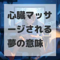 心臓マッサージされる夢のサムネイル画像