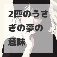 2匹のうさぎの夢のサムネイル画像