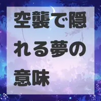 空襲で隠れる夢のサムネイル画像