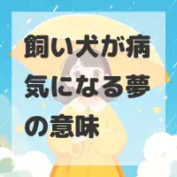飼い犬が病気になる夢のサムネイル画像