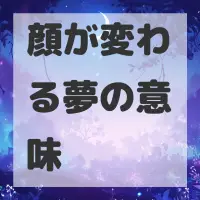 顔が変わる夢のサムネイル画像