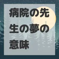 病院の先生の夢のサムネイル画像