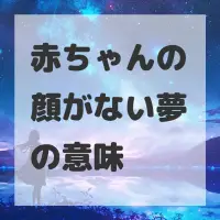 赤ちゃんの顔がない夢のサムネイル画像