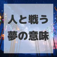 人と戦う夢のサムネイル画像