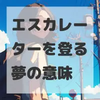 エスカレーターを登る夢のサムネイル画像