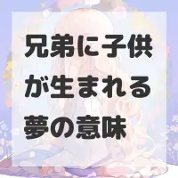 兄弟に子供が生まれる夢のサムネイル画像
