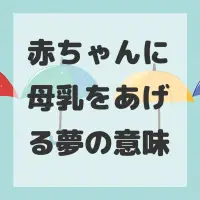 赤ちゃんに母乳をあげる夢のサムネイル画像