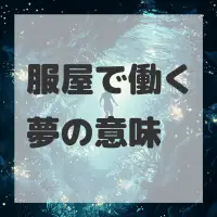 服屋で働く夢のサムネイル画像