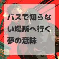 バスで知らない場所へ行く夢のサムネイル画像