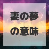 妻の夢のサムネイル画像