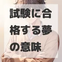 試験に合格する夢のサムネイル画像