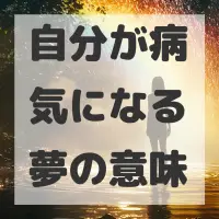 自分が病気になる夢のサムネイル画像