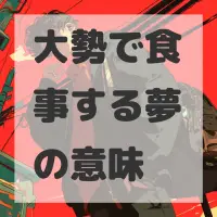 大勢で食事する夢のサムネイル画像
