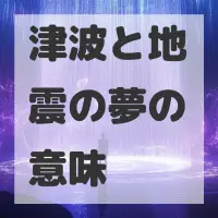 津波と地震の夢のサムネイル画像