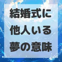 結婚式に他人いる夢のサムネイル画像