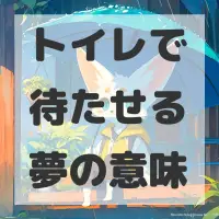 トイレで待たせる夢のサムネイル画像