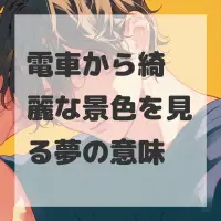 電車から綺麗な景色を見る夢のサムネイル画像