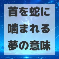 首を蛇に噛まれる夢のサムネイル画像