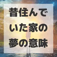 昔住んでいた家の夢のサムネイル画像