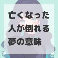 亡くなった人が倒れる夢のサムネイル画像