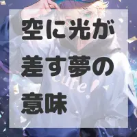空に光が差す夢のサムネイル画像