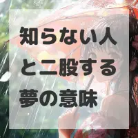 知らない人と二股する夢のサムネイル画像