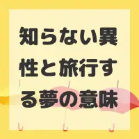 知らない異性と旅行する夢のサムネイル画像