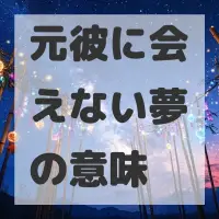 元彼に会えない夢のサムネイル画像