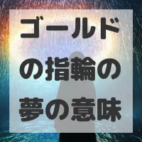 ゴールドの指輪の夢のサムネイル画像