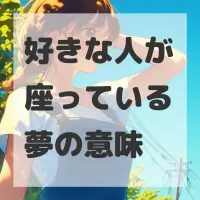 好きな人が座っている夢のサムネイル画像
