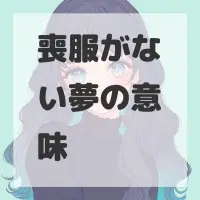 喪服がない夢のサムネイル画像