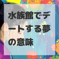 水族館でデートする夢のサムネイル画像