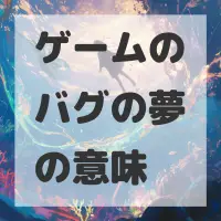 ゲームのバグの夢のサムネイル画像
