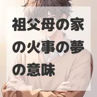 祖父母の家の火事の夢のサムネイル画像