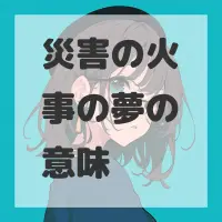 災害の火事の夢のサムネイル画像