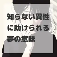 知らない異性に助けられる夢のサムネイル画像