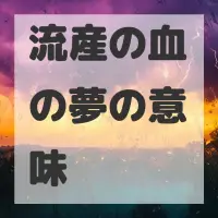 流産の血の夢のサムネイル画像