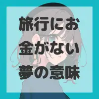 旅行にお金がない夢のサムネイル画像