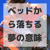ベッドから落ちる夢のサムネイル画像