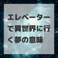 エレベーターで異世界に行く夢のサムネイル画像