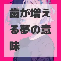 歯が増える夢のサムネイル画像