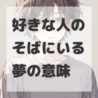 好きな人のそばにいる夢のサムネイル画像