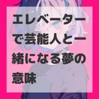 エレベーターで芸能人と一緒になる夢のサムネイル画像