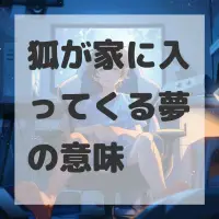 狐が家に入ってくる夢のサムネイル画像