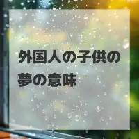 外国人の子供の夢のサムネイル画像