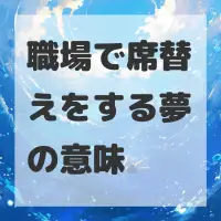 職場で席替えをする夢のサムネイル画像