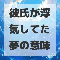 彼氏が浮気してた夢のサムネイル画像