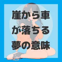 崖から車が落ちる夢のサムネイル画像