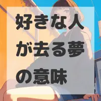 好きな人が去る夢のサムネイル画像