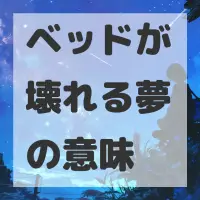 ベッドが壊れる夢のサムネイル画像